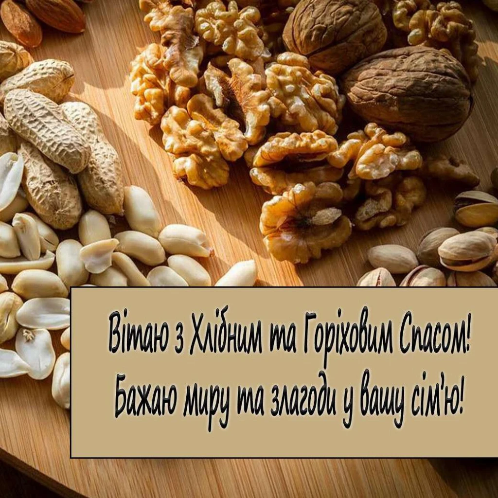 горіховий спас горіховий спас