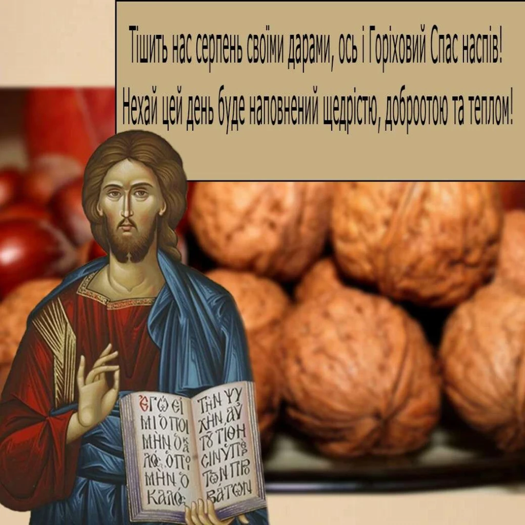 горіховий спас горіховий спас