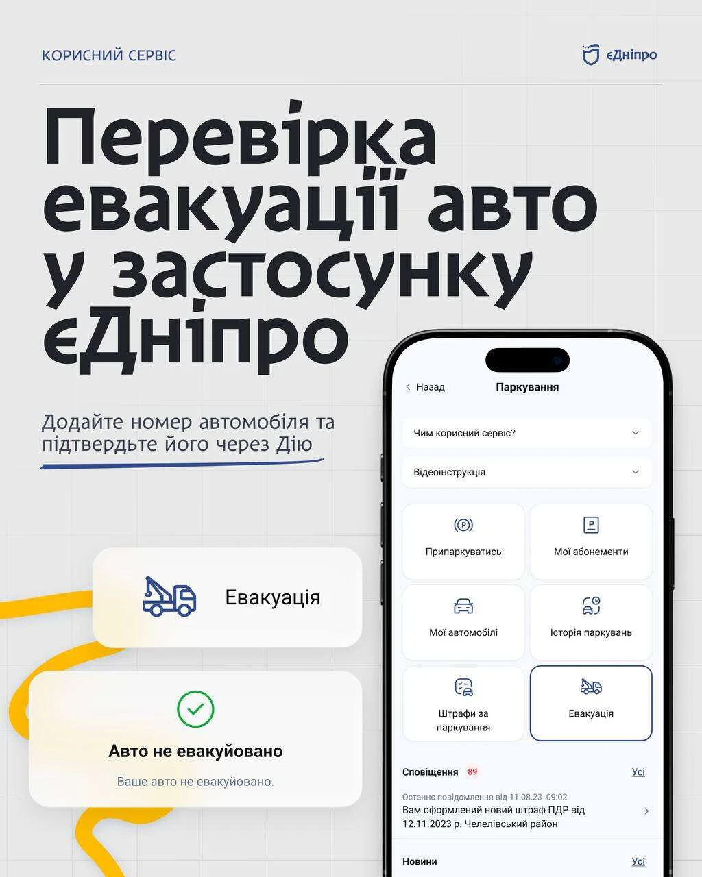 У застосунку «єДніпро» з’явилася функція відстеження евакуації авто